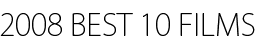 2008 BEST 10 FILMS