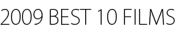2009 BEST 10 FILMS