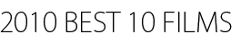 2010 BEST 10 FILMS