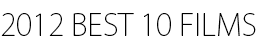 2012 BEST 10 FILMS