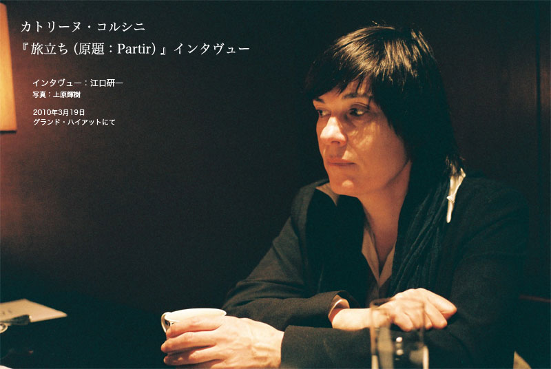 カトリーヌ・コルシニ『旅立ち（原題：Partir）』インタヴュー