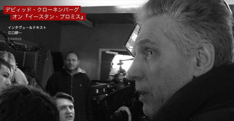 デビィッド・クローネンバーグ オン イースタン・プロミス