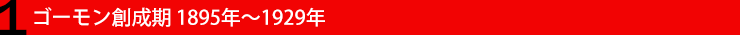 1. ゴーモン創成期 1895年〜1929年
