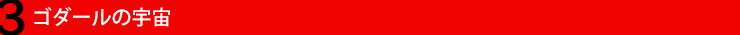 3. ゴダールの宇宙