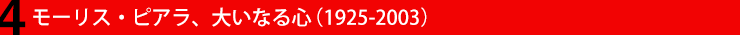 4. モーリス・ピアラ、大いなる心（1925-2003）